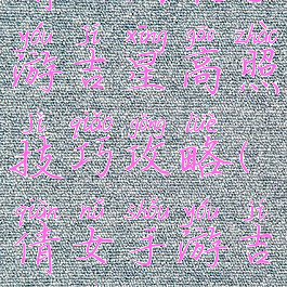 倩女幽魂手游吉星高照技巧攻略(倩女手游吉星怎么打)
