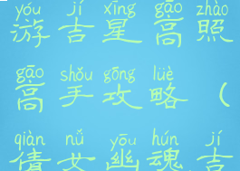 倩女幽魂手游吉星高照高手攻略(倩女幽魂吉星位置)