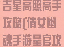 倩女幽魂手游吉星高照高手攻略(倩女幽魂手游星官攻略)