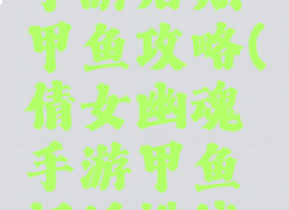 倩女幽魂手游后期甲鱼攻略(倩女幽魂手游甲鱼门派挑战攻略)