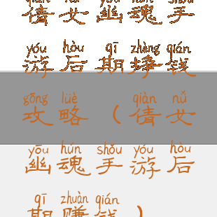 倩女幽魂手游后期挣钱攻略(倩女幽魂手游后期赚钱)