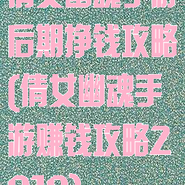 倩女幽魂手游后期挣钱攻略(倩女幽魂手游赚钱攻略2019)