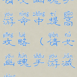 倩女幽魂手游命中提高攻略(倩女幽魂手游减伤)