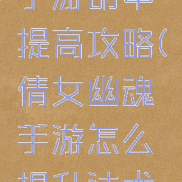 倩女幽魂手游命中提高攻略(倩女幽魂手游怎么提升法术伤害)