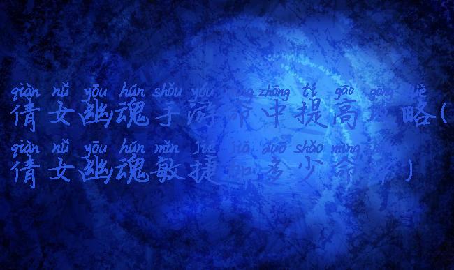 倩女幽魂手游命中提高攻略(倩女幽魂敏捷加多少命中)