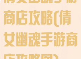 倩女幽魂手游商店攻略(倩女幽魂手游商店攻略图)