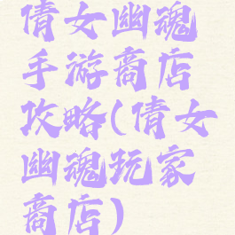 倩女幽魂手游商店攻略(倩女幽魂玩家商店)