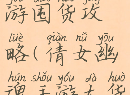 倩女幽魂手游囤货攻略(倩女幽魂手游大货怎么赚钱)