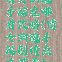 倩女幽魂手游在哪看攻略(倩女幽魂手游剧情点在哪看)