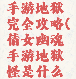 倩女幽魂手游地狱完全攻略(倩女幽魂手游地狱怪是什么伤害)