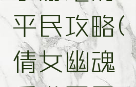 倩女幽魂手游地府平民攻略(倩女幽魂手游平民玩家攻略)