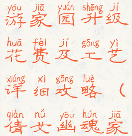 倩女幽魂手游家园升级花费及工艺详细攻略(倩女幽魂家园加成)