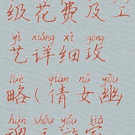 倩女幽魂手游家园升级花费及工艺详细攻略(倩女幽魂手游家园怎么赚钱新区)
