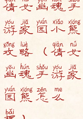 倩女幽魂手游家园小熊攻略(倩女幽魂手游家园熊怎么摆)