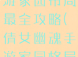 倩女幽魂手游家园布局最全攻略(倩女幽魂手游家园格局的区别)