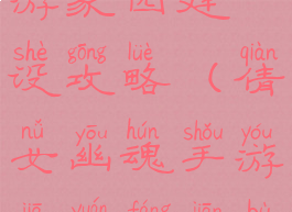 倩女幽魂手游家园建设攻略(倩女幽魂手游家园房间布置)
