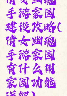 倩女幽魂手游家园建设攻略(倩女幽魂手游家园有什么用家园功能详解)