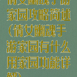 倩女幽魂手游家园攻略简述(倩女幽魂手游家园有什么用家园功能详解)