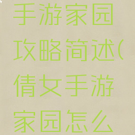 倩女幽魂手游家园攻略简述(倩女手游家园怎么玩)