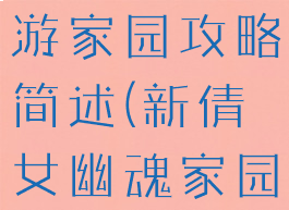 倩女幽魂手游家园攻略简述(新倩女幽魂家园攻略)