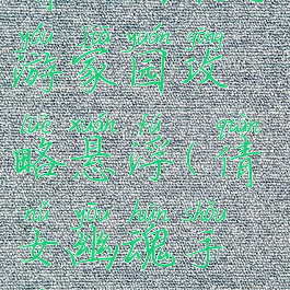 倩女幽魂手游家园攻略悬浮(倩女幽魂手游攻略)