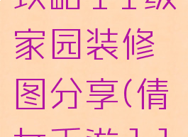 倩女幽魂手游家园攻略11级家园装修图分享(倩女手游11级家园摆设)