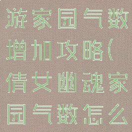 倩女幽魂手游家园气数增加攻略(倩女幽魂家园气数怎么弄)
