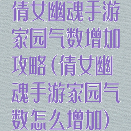 倩女幽魂手游家园气数增加攻略(倩女幽魂手游家园气数怎么增加)