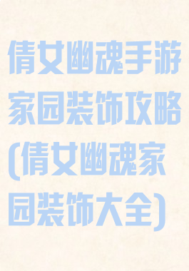 倩女幽魂手游家园装饰攻略(倩女幽魂家园装饰大全)