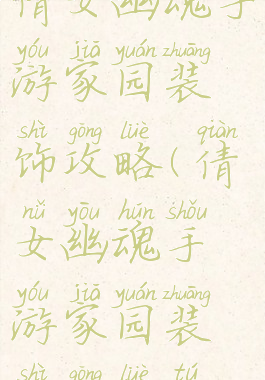 倩女幽魂手游家园装饰攻略(倩女幽魂手游家园装饰攻略图)