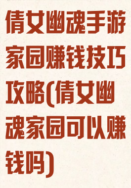 倩女幽魂手游家园赚钱技巧攻略(倩女幽魂家园可以赚钱吗)
