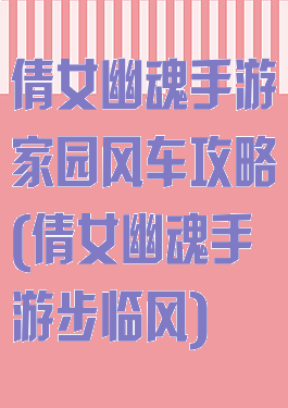 倩女幽魂手游家园风车攻略(倩女幽魂手游步临风)