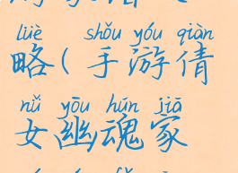 倩女幽魂手游家谱攻略(手游倩女幽魂家园玩法攻略)