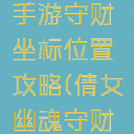 倩女幽魂手游守财坐标位置攻略(倩女幽魂守财刷新地点)