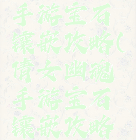 倩女幽魂手游宝石镶嵌攻略(倩女幽魂手游宝石镶嵌攻略图)