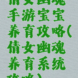 倩女幽魂手游宝宝养育攻略(倩女幽魂养育系统攻略)