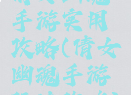 倩女幽魂手游实用攻略(倩女幽魂手游玩法攻略)
