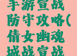 倩女幽魂手游宣战防守攻略(倩女幽魂城战宣战攻略)