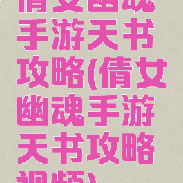 倩女幽魂手游天书攻略(倩女幽魂手游天书攻略视频)