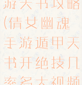 倩女幽魂手游天书攻略(倩女幽魂手游遁甲天书开绝技几率多大视频)