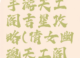 倩女幽魂手游天工阁吉星攻略(倩女幽魂天工阁奇遇)
