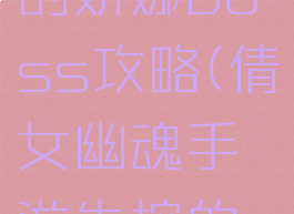 倩女幽魂手游失控的娇娜boss攻略(倩女幽魂手游失控的娇娜boss攻略视频)