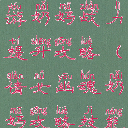 倩女幽魂手游奶妈战力提升攻略(倩女幽魂奶妈攻略技能)