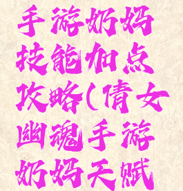倩女幽魂手游奶妈技能加点攻略(倩女幽魂手游奶妈天赋加点)