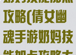 倩女幽魂手游奶妈技能加点攻略(倩女幽魂手游奶妈技能加点攻略大全)