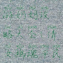 倩女幽魂手游奶妈攻略大全(倩女幽魂平民奶妈攻略)
