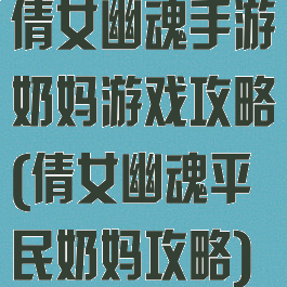 倩女幽魂手游奶妈游戏攻略(倩女幽魂平民奶妈攻略)