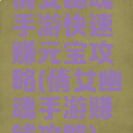 倩女幽魂手游快速赚元宝攻略(倩女幽魂手游赚钱攻略)