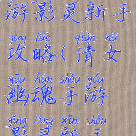 倩女幽魂手游影灵新手攻略(倩女幽魂手游影灵新手攻略图)