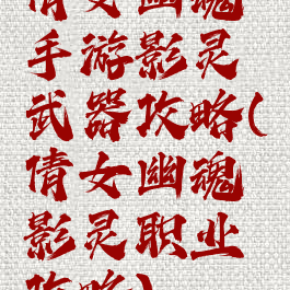 倩女幽魂手游影灵武器攻略(倩女幽魂影灵职业攻略)